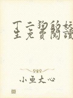 丁二狗的妖孽人生免费阅读全文