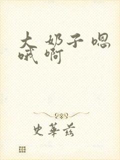 大 奶子 嗯 哦 啊