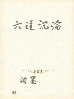 六道沉沦封面