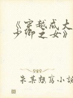 《穿越成大理寺少卿之女》封面