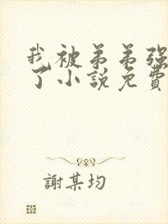 我被弟弟强制爱了小说免费阅读