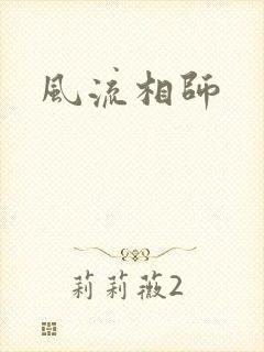 风流相师