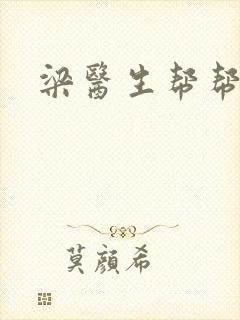 梁医生帮帮忙