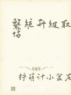 系统升级取液网站封面
