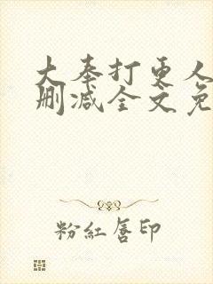 大奉打更人 无删减全文免费阅读封面