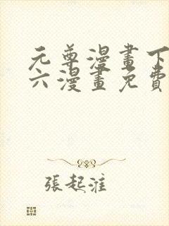 元尊漫画下拉式六漫画免费