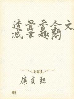 透骨香全文无删减笔趣阁