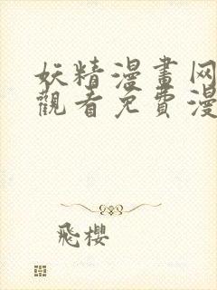 妖精漫画网在线观看免费漫画下拉式