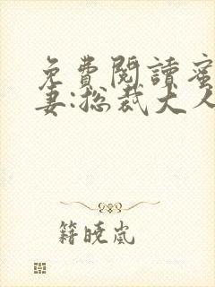 免费阅读蜜宠甜妻:总裁大人,求放过