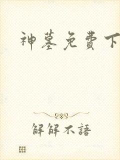 神墓免费下载