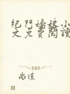 纪门娇娘小说全文免费阅读