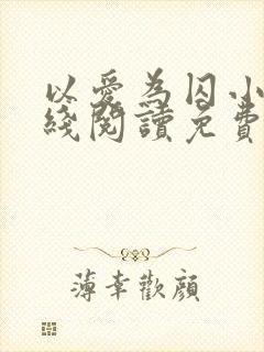以爱为囚小说在线阅读免费