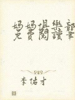 妈妈俱乐部小说免费阅读笔趣阁