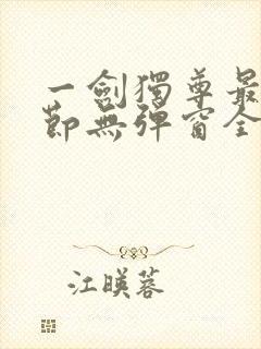 一剑独尊最新章节无弹窗全文免费阅读