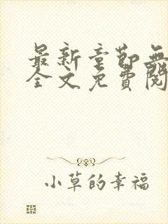 最新章节无弹窗全文免费阅读