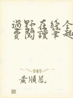 过野在线全文免费阅读笔趣阁