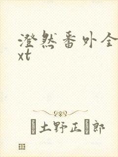 澄然番外全篇txt