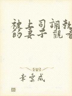 被上司调教堕落的妻子 观看