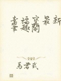 幸福宝最新章节笔趣阁