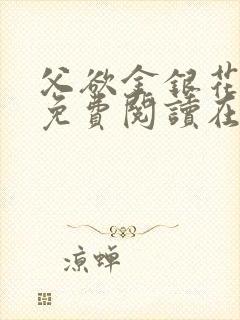 父欲金银花全文免费阅读在线封面