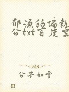 郁渔的偏执狂老公txt百度云