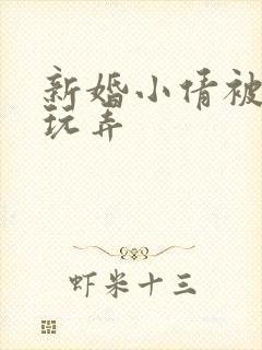 新婚小倩被老许玩弄