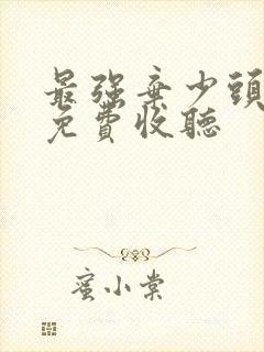 最强弃少头陀渊免费收听封面