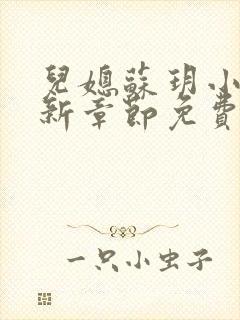 儿媳苏玥小说最新章节免费阅读无弹窗