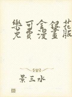 乐可金银花全文免费漫画版封面