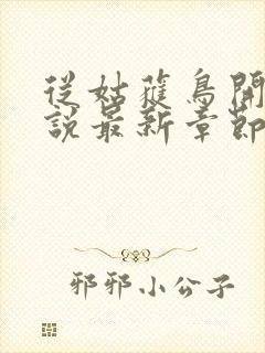 从姑获鸟开始小说最新章节阅读