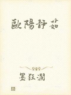 欧阳静茹