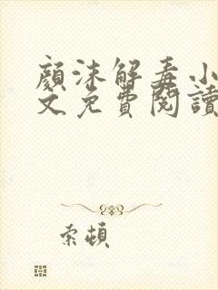 颜沫解毒小说全文免费阅读