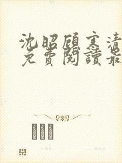 沈昭顾寒清全文免费阅读最新章节