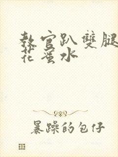教官趴双腿吸核花蜜水