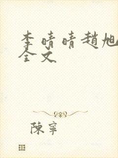 李晴晴赵旭小说全文封面