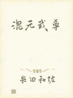 混元武尊