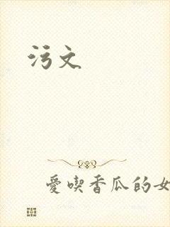 污文