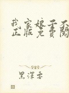我家娘子不对劲正版免费阅读