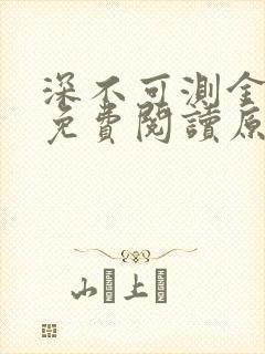 深不可测金银花免费阅读原文
