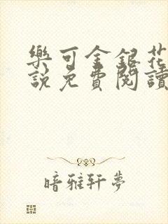 乐可金银花露小说免费阅读全文在线阅