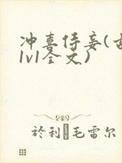 冲喜侍妾(古言1v1全文)