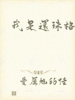 我是还珠格格