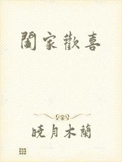 阖家欢喜