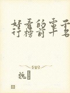 好看的电子书排行榜前十名完结
