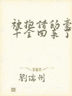 被抱错的豪门真千金回来了小说