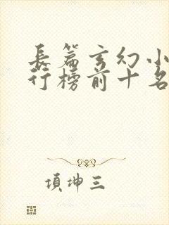 长篇玄幻小说排行榜前十名完结
