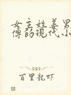 女主姓姜男主姓傅的现代小说