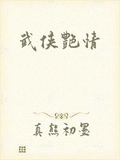 武侠艳情