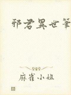 邪君异世笔趣阁封面