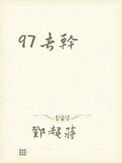 97去干